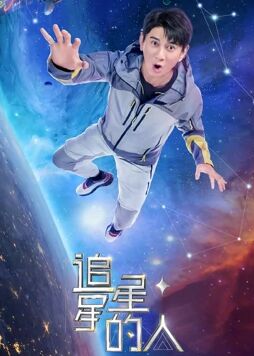 追星星的人第二季 会员版