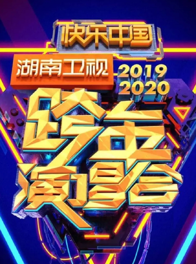 2020湖南卫视跨年演唱会