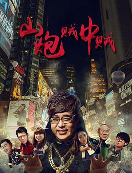 山炮贼中贼 (2016)