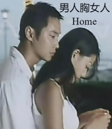 男人胸女人Home